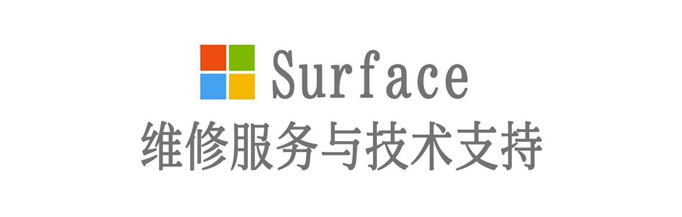 治多surface产品维修服务中心