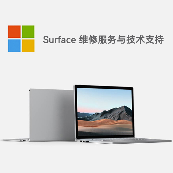 治多surface产品维修服务电话